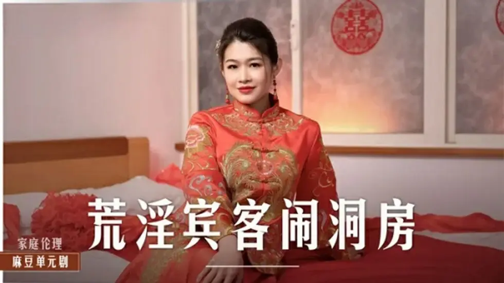 麻豆出品-宾客轮番上阵操新娘闹洞房-梁芸菲淫乱群交