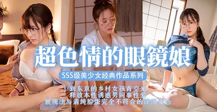 水果派剧情眼镜娘：清纯美少女扮猪吃老虎，床上凶猛榨干你！