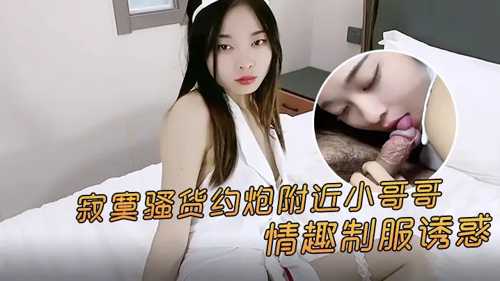 极品制服骚货饥渴难耐，主动约炮小狼狗，狂野肉棒猛烈内射！