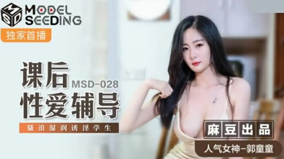 麻豆郭童童课后补习：骚学生妹湿身求操，淫汁横流诱导师狂插