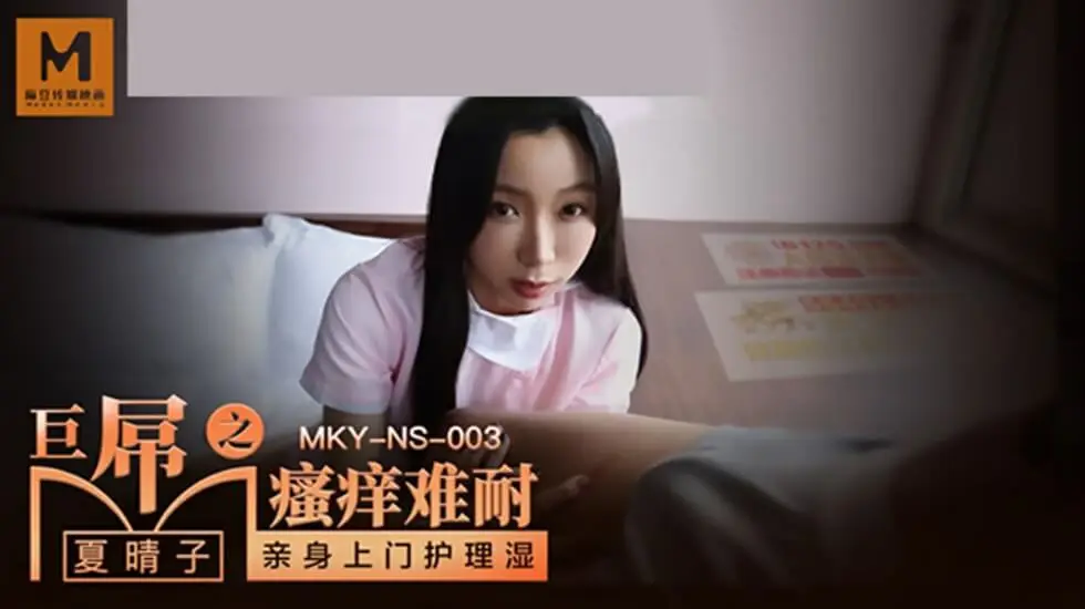 麻豆传媒：夏晴子巨屌挑逗难耐，蜜穴瘙痒求填满！