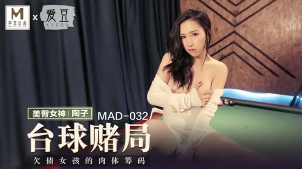 麻豆传媒：台球赌局激情豪赌，陶子输了任你惩罚玩弄！