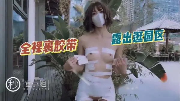 懂小姐全身缠绕胶带赤裸游园区，大胆露出挑战极限！