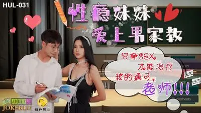HUL031性瘾小恶魔勾引家教哥哥 无套中出才能满足饥渴肉体 求老师狠狠调教