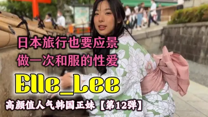 OF高颜值人气韩国正妹Elle_Lee 日本旅行也要应景做一次和服的性爱呀