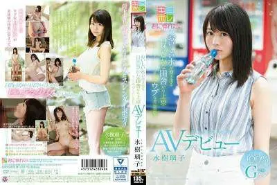 KMHR-045 おいしい水が湧き出る自然豊かな田舎から上京 そんなウブな君に惚れた ミネラル天然美少女 水樹璃子 AVデビュー
