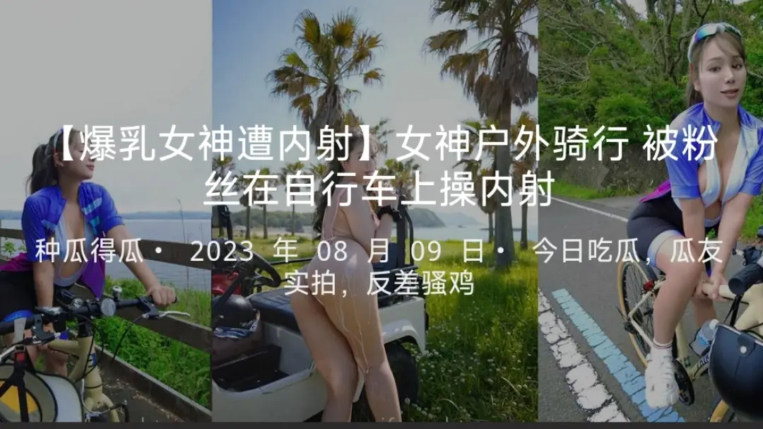 【爆乳女神遭内射】女神户外骑行被粉丝在自行车上操内射