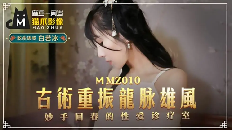 古法秘术唤醒巨龙雄风！白若冰极致侍奉让你重振威严