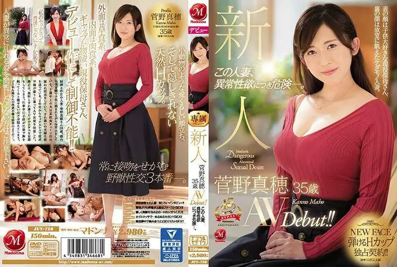 新人 菅野真穂 歳 AVDebut！！ この人妻、異常性欲につき危険―。