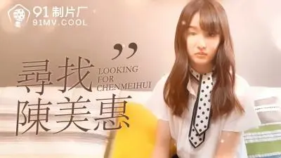 国产自制番号HD-444 痴女系女神陈美惠极致猎艳！湿身搜查官の秘密邀约
