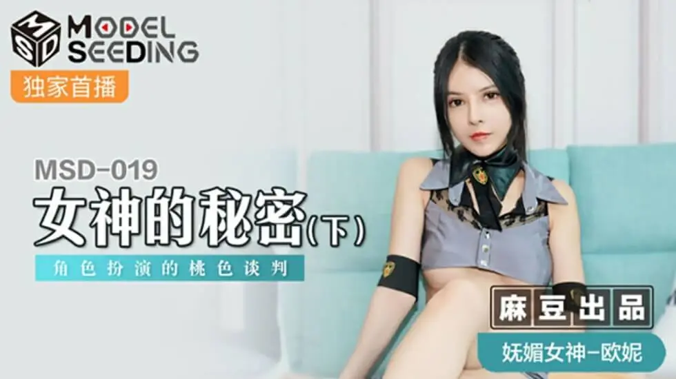 【麻豆番号】女神の禁断秘密(下)：办公室激情谈判！角色扮演肉体交易 欧妮湿身诱惑