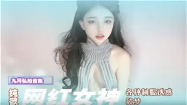 纯欲女神欲梦制服诱惑激情大放送