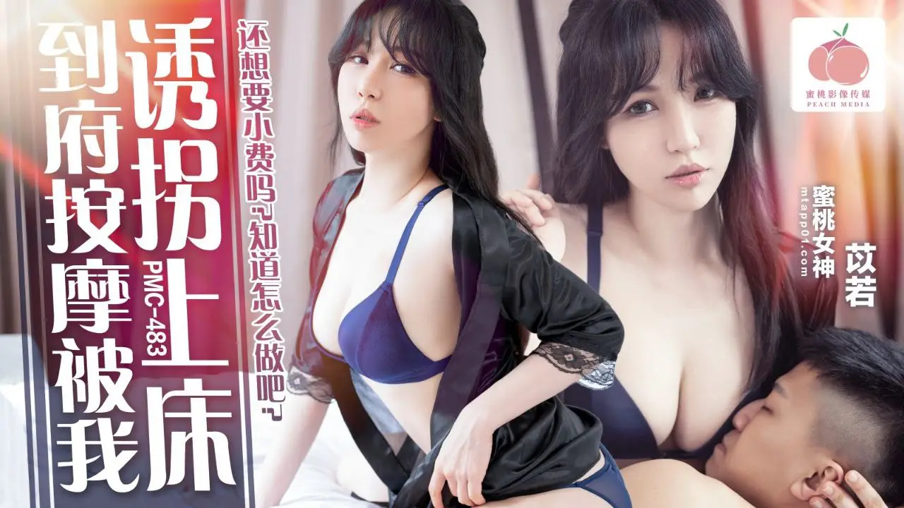 【苡若】到府按摩被我诱拐上床_还想要小费吗_知道怎么做吧