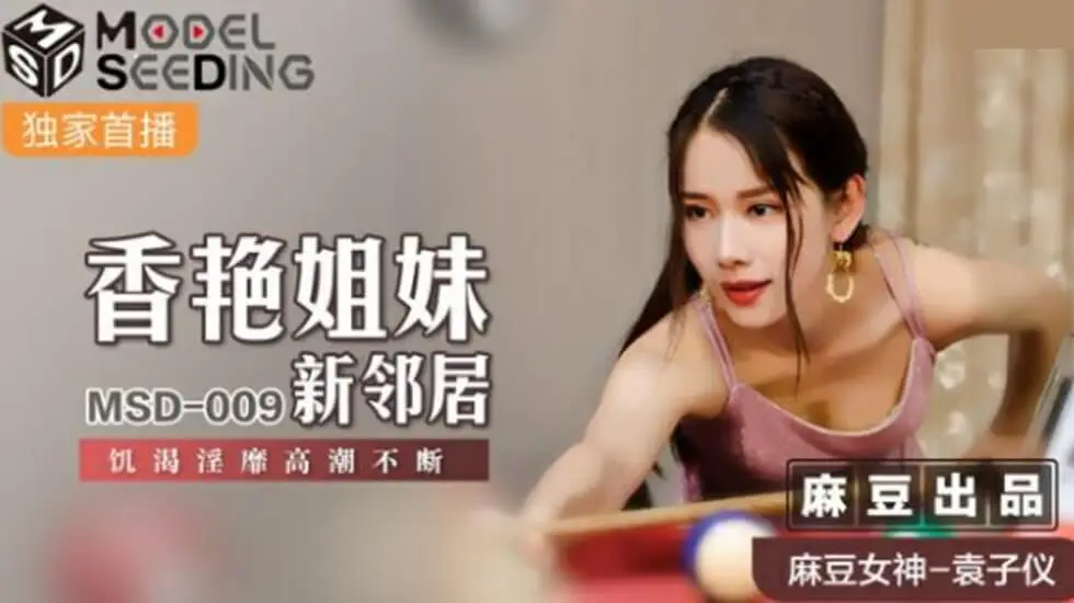 【麻豆出品】香艳姐妹新邻居篇：袁子仪饰饥渴人妻，被操到高潮不断淫水四溅！