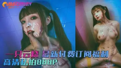 童颜巨乳一只云烧付费内容流出！888张高清露脸私房照，完美身材一览无遗！