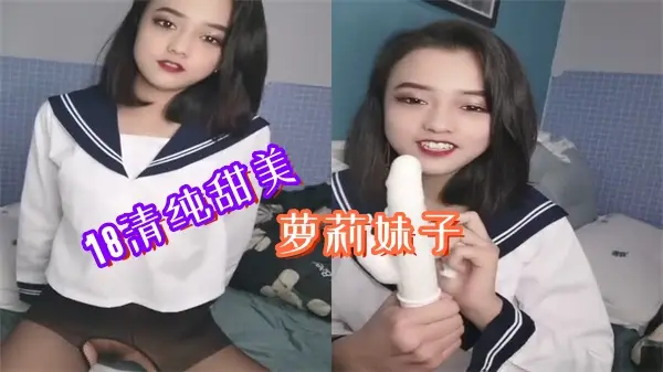 极品清纯萝莉妹子被迫哭着被操到高潮 嫩穴狂抽猛插疯狂内射