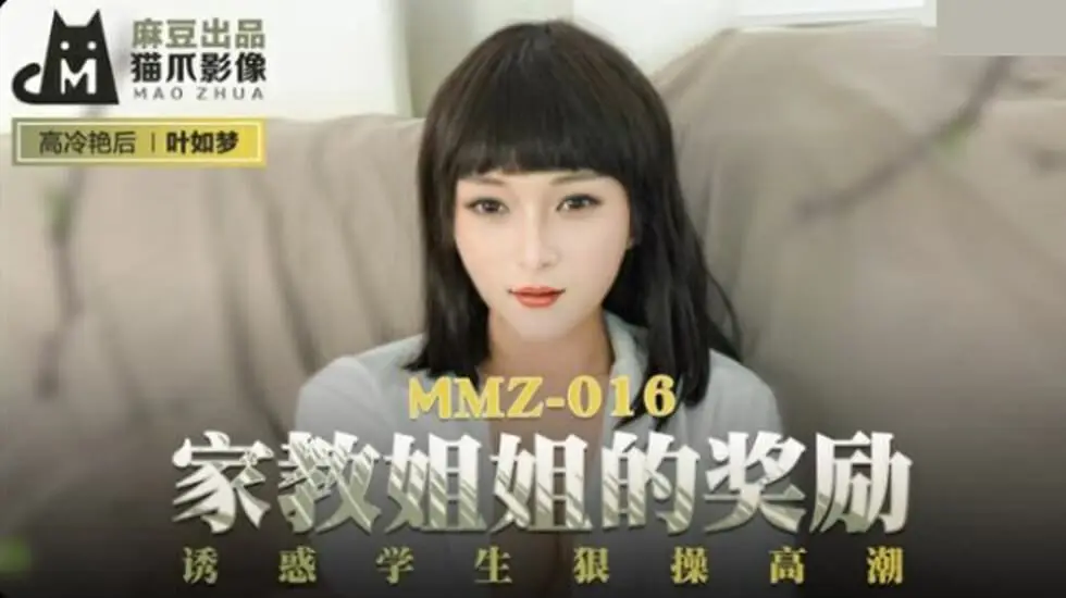 家教姐姐叶如梦奖励诱惑学生，反被狂操高潮不断 - 麻豆