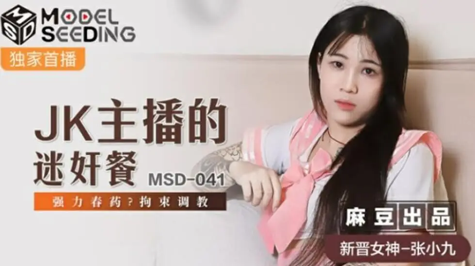 学生制服主播张小九惨遭拘束调教！强力春药迷奸盛宴，高潮迭起欲罢不能