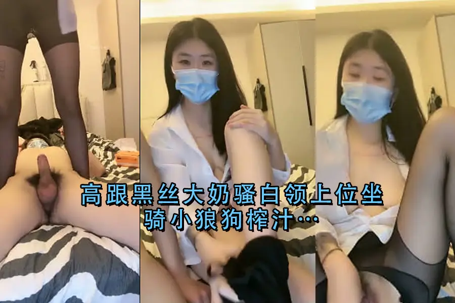 骚货OL黑丝高跟爆乳闯办公室 骑乘小狼狗榨汁不停浪叫狂喷