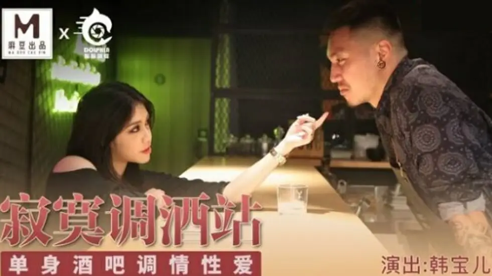 麻豆传媒PPV-001寂寞吧台实录：单身酒保调情技术全解禁 韩宝儿无码诱惑实战