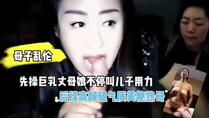 【近亲相姦】巨乳义母と美熟女二连続攻略～高颜值岳母に中出し乱伦性交【完全中文版】
