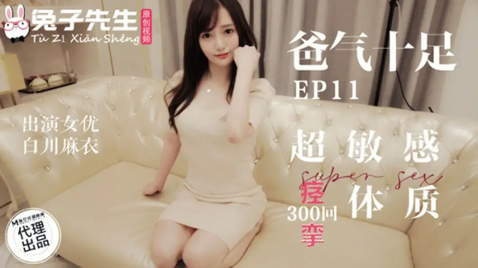 麻豆兔子先生系列：白川麻衣高潮痉挛！超敏感娇喘体质湿身喷涌