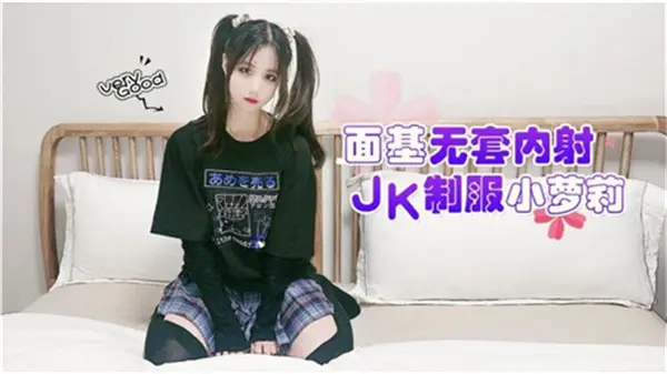 纯欲JK制服妹面基被无套狂操 白浆喷满粉嫩小穴