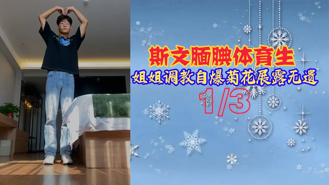 体育生禁欲姐姐被开发高潮 自爆菊穴全开沦陷调教