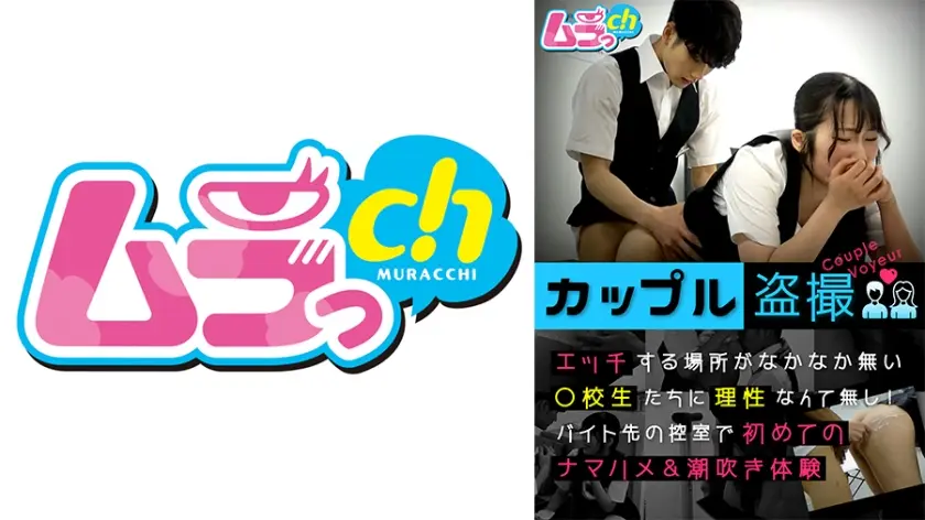 [盗摄]打工更衣室の疯狂缠绵！无处泄欲的高中情侣477GRMO-147 理性全失の休息室激战实录
