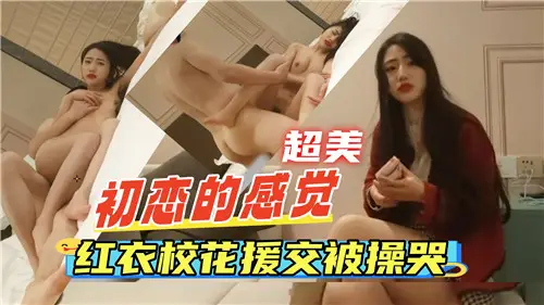 红衣校花援交爆操到哭，内射嫩穴初恋沦陷