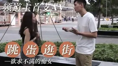 欲火难耐女友真空逛街激震跳蛋 路人围观湿透的羞耻play