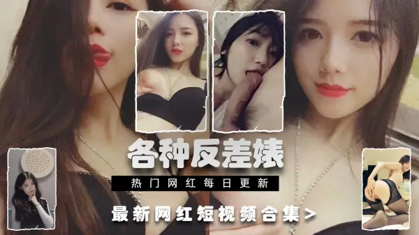 国产顶级反差婊最新合集：网红御姐人妻私密泄露瞬间（真实实录激情放送）