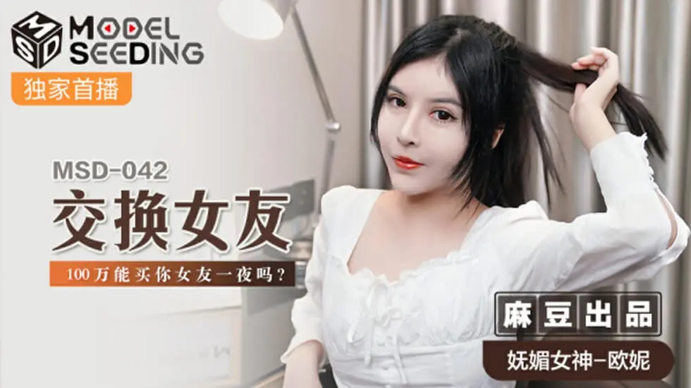 【麻豆】土豪撒币百万任性开价 人妻互换火辣调教 欧妮极品身材任君享用