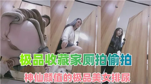 厕拍偷拍极品女神撒尿,高清揭秘淫穴羞涩