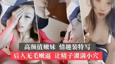 极品萝莉嫩妹后入无毛蜜穴 酱被顶到潮喷哀求 浓精灌满子宫颤抖不停