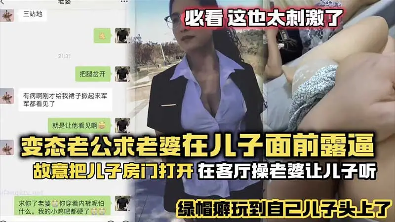 极品绿帽癖老公故意让儿子听操老婆 客厅狂干骚穴淫叫震天