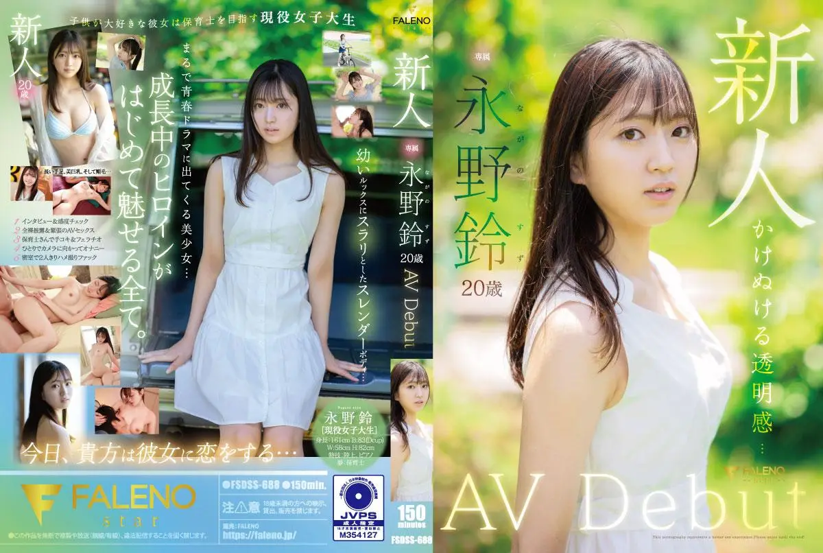 FSDSS688絕頂快感 美少女永野鈴初登場！無修正解禁處女作