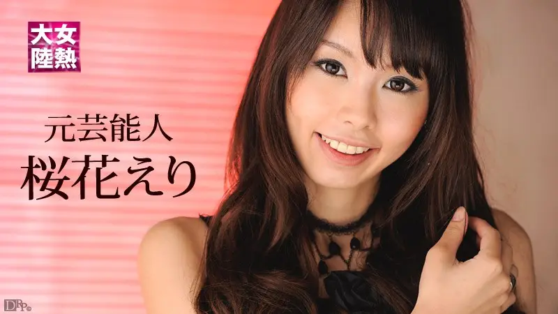 Carib - 桜花えり 女熱大陸 File