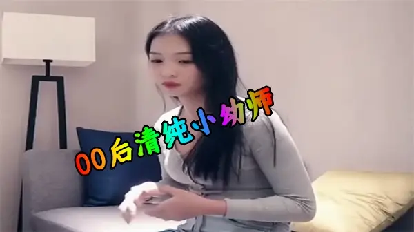 花几千块约到00后兼职幼师！清纯制服女教师私下开房实录