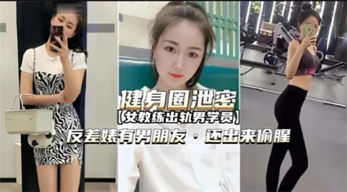 健身圈泄密反差婊：有男友还偷腥，被狂干内射骚穴