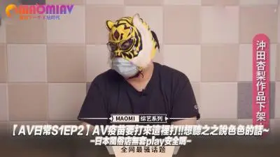 【AV日常S1EP2】人妻风俗娘の疫苗接种服务♥之之的撩人娇喘×禁忌の无套中出实战~『不戴真的可以吗？』日式泡泡浴特别企划