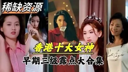 【绝密流出】香港十大艳星青涩时期下海秘辛！绝版珍藏影像完整曝光