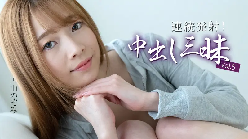 HEYZO-3634 連続中出し三昧！円山のぞみの淫乱マ○コに濃厚ザーメンを次々注入