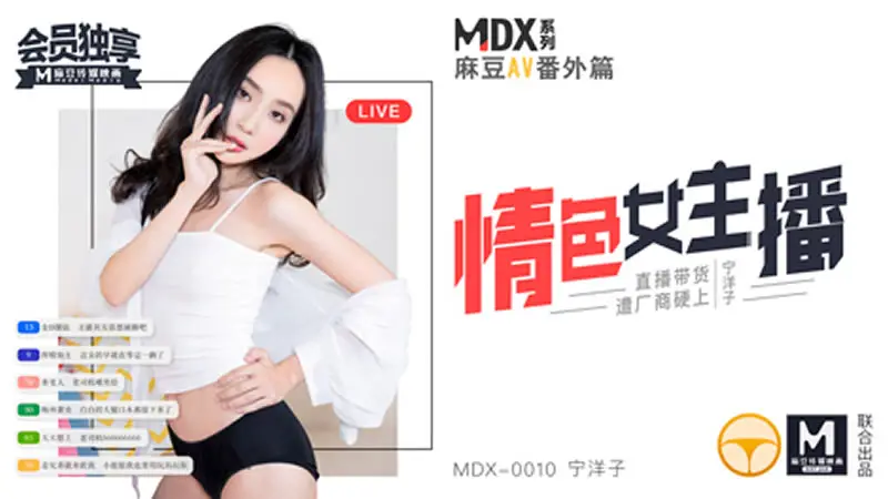 情色女主播（MDX0010）