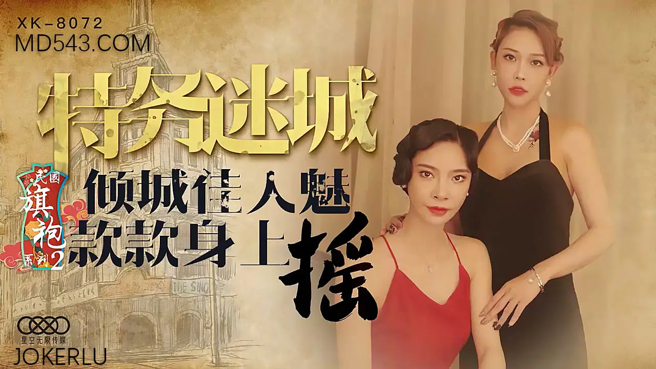 XK8072旗袍第二弹！蜜桃臀贴身诱惑『倾城佳人』开衩旗袍骑乘位疯狂摇动
