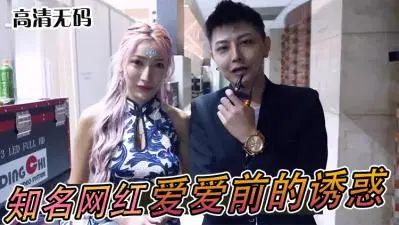 网红爱爱激情前戏！湿身挑逗让你欲罢不能！