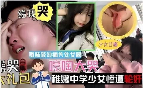 极品嫩妹初体验 被暴力破处 痛失处女膜 哭喊中惨遭内射