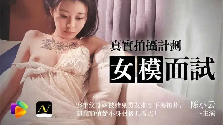 陈小云91CM043女模面试实录：98年纹身辣妹遭赌鬼男友出卖下海，娇小身材高颜值引狼友疯狂！