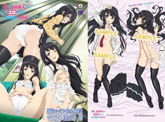 （抱き枕カバー付き）妹とその友人がエロすぎて俺の股間がヤバイ 黒髪ロングでぺたんこ胸なツンデレ妹、海羽◆ 編