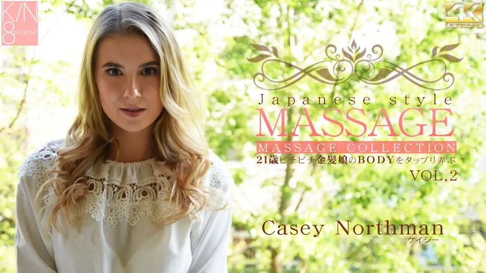 金8天国  ケイシー JAPANESE STYLE MASSAGE 歳ピチピチ金髪娘のBODYをジックリ弄ぶ VOL2 Casey Northm